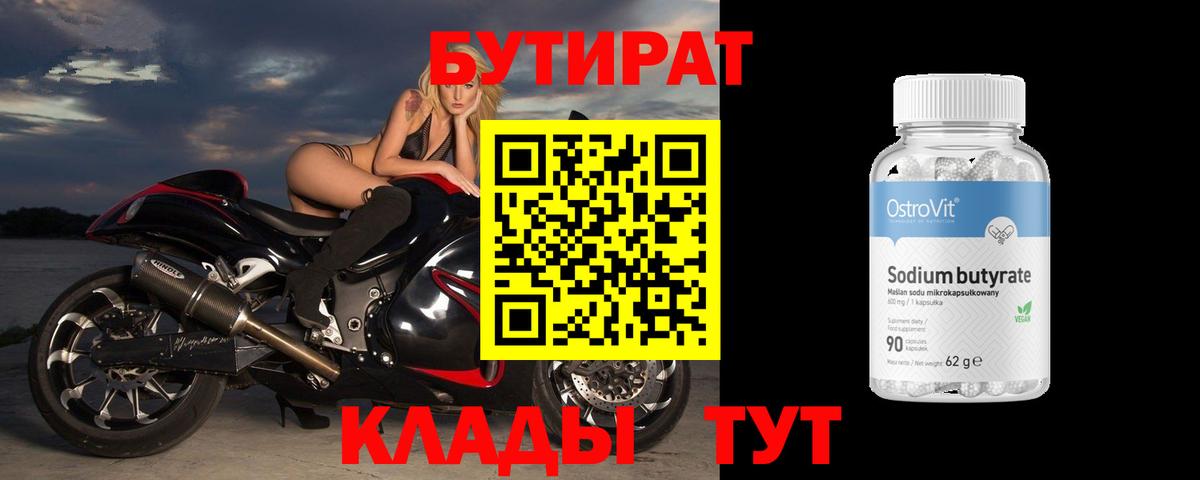 Бутират 1.4BDO  Вход с VPN  Кондопога 