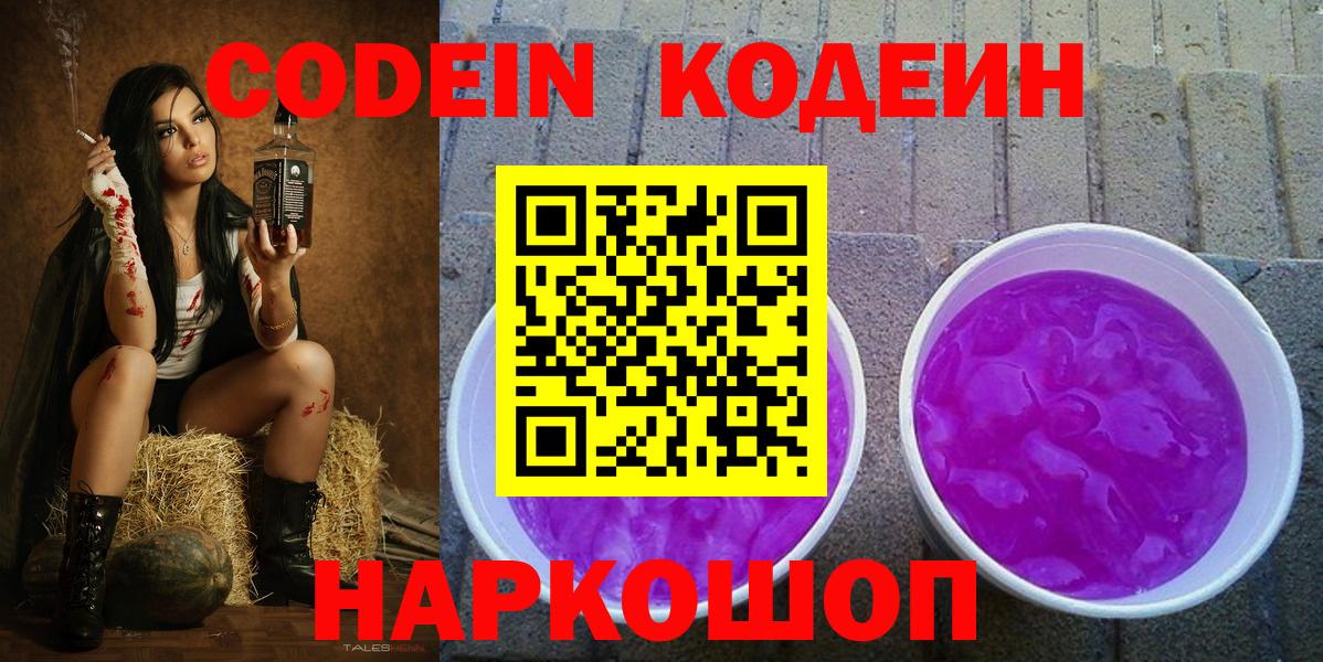 Кодеин напиток Lean (лин)  Кодеиновый сироп Lean Purple Drank  Кондопога 